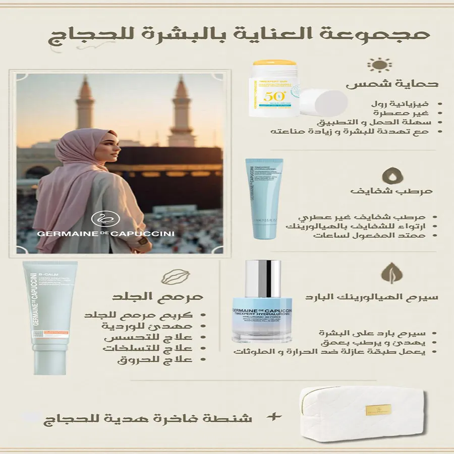 [I143998] مجموعة العناية بالبشرة للحجاج